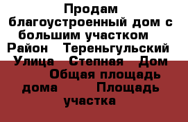 Продам благоустроенный дом с большим участком. › Район ­ Тереньгульский › Улица ­ Степная › Дом ­ 12 › Общая площадь дома ­ 45 › Площадь участка ­ 3 000 › Цена ­ 2 000 000 - Ульяновская обл. Недвижимость » Дома, коттеджи, дачи продажа   